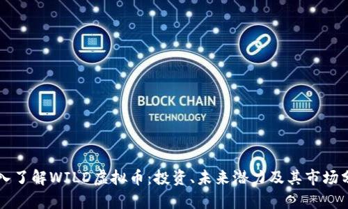 深入了解WILD虚拟币：投资、未来潜力及其市场分析