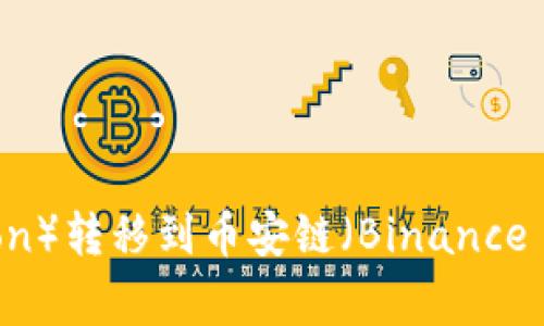 如何在TP钱包中将波场链（Tron）转移到币安链（Binance Chain）？详细指南与注意事项