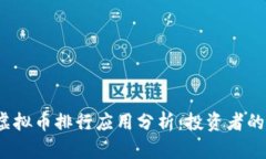 2023年虚拟币排行应用分析：投资者的必备指南