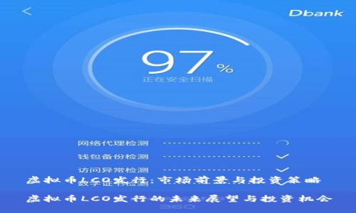 虚拟币LCO发行：市场前景与投资策略

虚拟币LCO发行的未来展望与投资机会