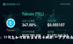 : TP钱包如何轻松查看持币地址：一步步指南