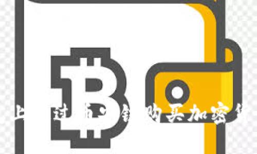 如何在TP钱包上通过币安链购买加密货币的完整指南