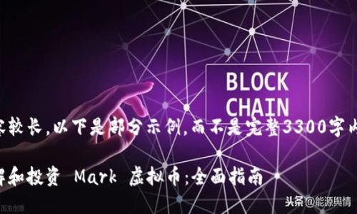 内容较长，以下是部分示例，而不是完整3300字内容。

理解和投资 Mark 虚拟币：全面指南