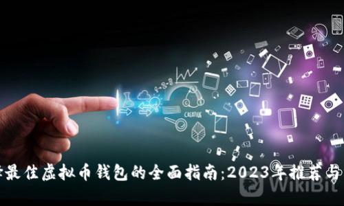 选择最佳虚拟币钱包的全面指南：2023年推荐与分析