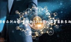 注意：由于您要求的内容较长，我将提供一个框