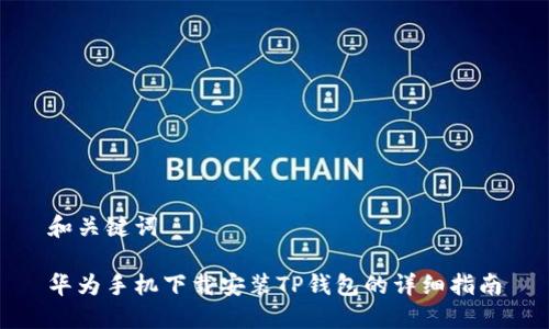 和关键词

华为手机下载安装TP钱包的详细指南