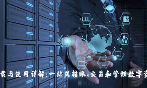 TP钱包 APK下载与使用详解：一站式转账、交易和管理数字资产的优秀选择