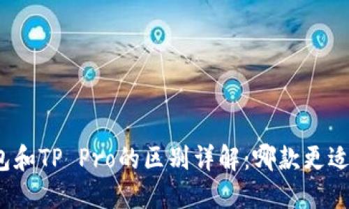 TP钱包和TP Pro的区别详解：哪款更适合你？