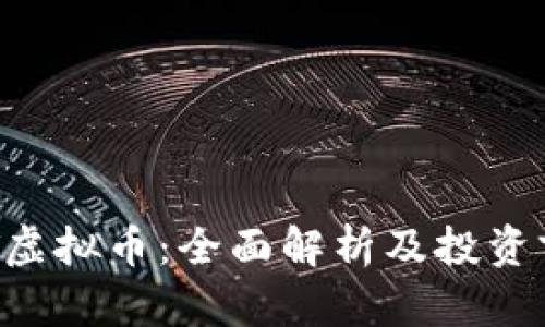 EST虚拟币：全面解析及投资前景