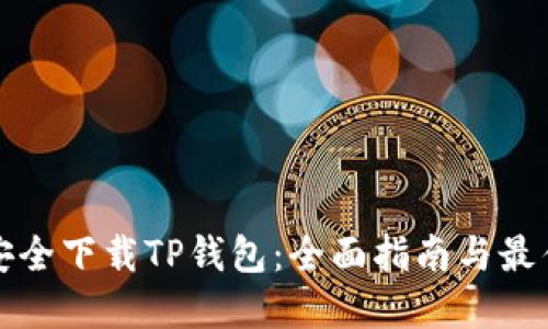 如何安全下载TP钱包：全面指南与最佳实践