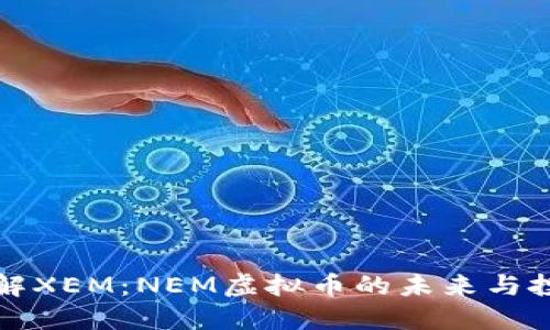 深入了解XEM：NEM虚拟币的未来与投资价值