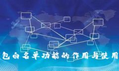 TP钱包白名单功能的作用与使用解析