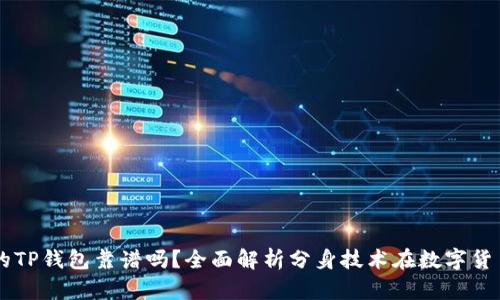用分身搞的TP钱包靠谱吗？全面解析分身技术在数字货币中的应用