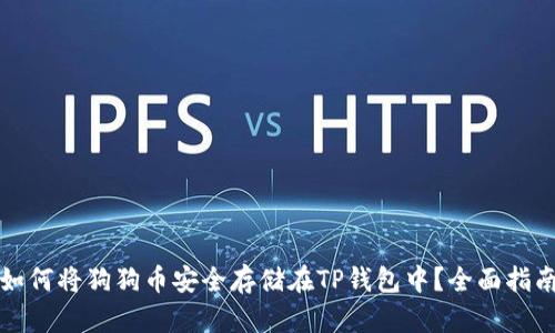 如何将狗狗币安全存储在TP钱包中？全面指南