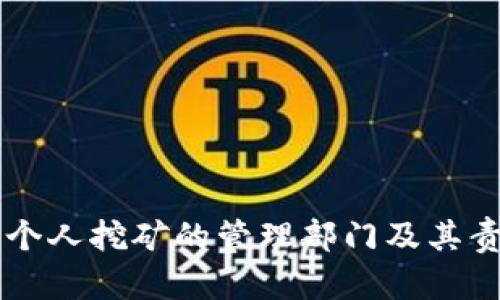 虚拟币个人挖矿的管理部门及其责任解析