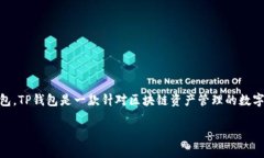 在讨论TP钱包的资金单位之前，首先我们需要理解