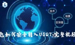 TP钱包如何安全转入USDT：完整视频教程