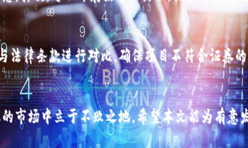 jiaoti如何发行虚拟币：一步一步的详细指南/jiaoti
虚拟币, 区块链, 加密货币/guanjianci

引言
随着区块链技术的发展，虚拟币逐渐成为现代金融体系中不可忽视的一部分。从比特币到以太坊，各类虚拟币不仅在投资领域引发了热潮，同时也为许多人提供了新的商业机会。本文将深入探讨如何发行虚拟币，并围绕这一主题解答一些常见问题，帮助读者全面了解这一过程。

为什么要发行虚拟币？
发行虚拟币的理由多种多样，首先是融资需求。初创公司或已经发展中的企业可以通过发行虚拟币进行资金筹集，特别是ICO（首次代币发行）这一模式，被越来越多的企业所采用。其次，虚拟币可以作为生态系统中的一种新型货币，来支持企业的产品或服务的交易。最后，发行虚拟币还可以提升企业的市场知名度，吸引更多用户参与。

如何创建一个虚拟币？
创建一个虚拟币需要经过多个步骤，包括确定目标、选择区块链平台、设计经济模型、编写白皮书等。
首先，需要明确虚拟币的目标。它是为了融资还是用于特定应用？这会影响到后续的设计选择。其次，选择适合的区块链平台，常见的有以太坊、波场等。每个平台都有其独特的功能和社区支持，选择合适的能保证项目的成功。
然后，设计令牌经济模型，确定代币的总供应量、发行规则和如何激励用户使用该代币。最后，编写白皮书，详细阐述项目的构思、愿景和务实计划，并展示团队的实力和以往的经验。

发行虚拟币的法律法规是什么？
发行虚拟币必须遵循各国的法律规定，特别是关于证券法和反洗钱法等。某些国家将某些类型的虚拟币视为证券，因此，发行方需要根据相关法律进行注册和披露，确保合规运营。
在市场上发表白皮书时，需包含详细的免责声明，以防止法律纠纷。此外，有些国家对ICO进行严格监管，潜在的法律风险需要被重视，合规性不仅保护投资者，也维护项目方的合法权益。

如何推广你的虚拟币？
发行虚拟币后，如何吸引用户和投资是推动项目前进的关键。有效的推广策略包括社交媒体营销、内容营销、社区建设等。
首先，通过社交媒体平台（如Twitter、Telegram等），与目标受众互动，建立良好关系。其次，定期发布优质内容、项目更新，提升用户的参与感和对项目的信任感。最后，建设和维护积极的社区氛围使用户能够相互交流，增加项目的粘性。

虚拟币的风险和挑战有哪些？
虚拟币项目面临的风险较大，包括市场波动、技术风险、法律风险等。市场上可能出现瞬息万变的行情，造成投资者的资金损失。技术上，如果项目技术团队能力不足，可能无法按时上线，或在上线后出现安全漏洞，导致资产损失。
法律风险亦不可小觑，若未能遵循监管要求，将可能面临法律诉讼。此外，信誉风险、团队管理不善、利益相关方的分歧等，都是阻碍项目成功的重要因素。

常见问题解答

1. 如何选择合适的区块链平台？
选择区块链平台是发行虚拟币过程中至关重要的一步，许多因素需要考虑。首先是技术要求，不同平台支持的智能合约功能、编程语言和开发生态有所不同。其次是社区支持，开发者社区活跃的平台能提供更好的技术支持。最后是交易费用和交易速度，用户体验直接影响到项目的成功率。
在选择时，建议深入研究各个平台的技术文档，了解其优缺点，同时可以寻求业内专家的建议，以帮助找到最优解。

2. 发布白皮书需要注意哪些事项？
白皮书是潜在投资者了解项目的首要文件，因此必须编写详细且专业。首先，白皮书需要明确项目的背景、目标和解决的问题。其次，需详细阐述技术架构、代币经济模型和 roadmap。这些信息应简洁易懂，避免过于技术化的术语影响阅读体验。最后，白皮书需要包含团队介绍和项目的合法性说明以提升可信度。

3. 发行后如何处理虚拟币价格波动？
虚拟币的价格波动是市场性质的体现，项目方可以采取一些策略来管理这种波动。首先，增强社区互动，提升用户忠诚度能在一定程度上稳定价格。其次，开发与代币相关的应用程序和工具，提升其使用价值，使代币具备实际需求。此外，营销活动与宣传也能有效提高市场关注度，促进价格的稳定和上涨。

4. 如何进行安全性测试？
虚拟币项目的安全性至关重要，进行安全性测试需认真对待。首先，利用专业的代码审计服务，对智能合约进行严格检查，发现潜在漏洞和安全隐患。其次，可以开展黑客松活动，吸引开发者发现并解决问题。最后，保持更新和维护，确保智能合约及相关应用的安全防护措施随时跟上技术发展。

5. 如何应对法律风险？
法律风险是发行虚拟币不可避免的部分，项目方需在发行前进行全面的法律咨询，确定合规框架。了解发行地区的相关法律法规，将代币的特性与法律条款进行对比，确保项目不符合证券的定义。此外，定期对法律法规进行复核，保持与专业律师的联系，以应对将来的法规变更。

结论
发行虚拟币虽然具有潜力和机会，但其中的挑战和责任也不可忽视。通过认真制定计划、加强合规性、积极推广和维护用户关系，才能在不断变化的市场中立于不败之地。希望本文能为有意发行虚拟币的团队提供有价值的参考，助力其取得成功。