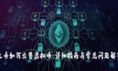 火币如何出售虚拟币：详细指南与常见问题解答