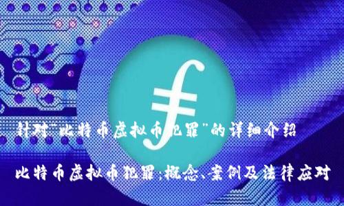 针对“比特币虚拟币犯罪”的详细介绍

比特币虚拟币犯罪：概念、案例及法律应对