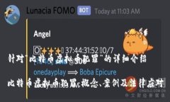 针对“比特币虚拟币犯罪”的详细介绍比特币虚