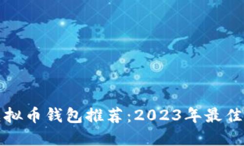 门罗币虚拟币钱包推荐：2023年最佳钱包选择