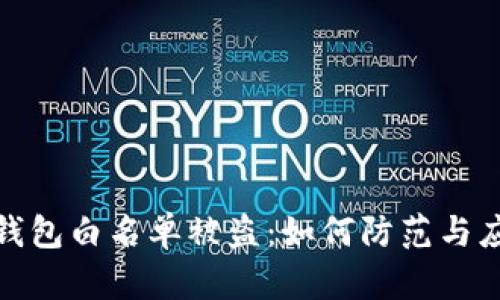 TP钱包白名单被盗：如何防范与应对