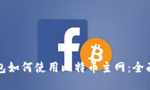 TP钱包如何使用比特币主网：全面指南