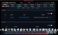 如何在TP钱包中安全交易，避免被骗的实用攻略