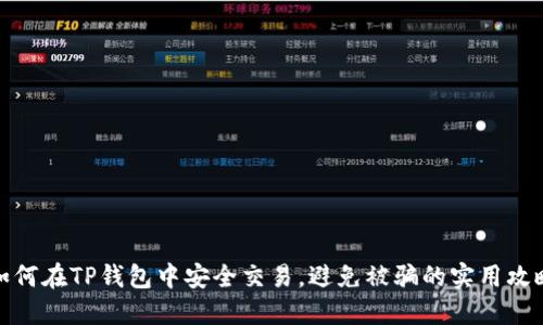 如何在TP钱包中安全交易，避免被骗的实用攻略