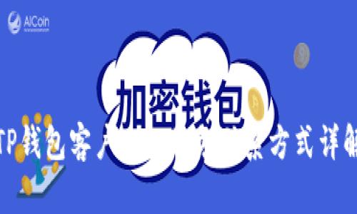 TP钱包客户人工服务联系方式详解