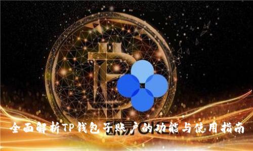 全面解析TP钱包子账户的功能与使用指南