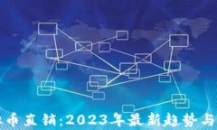 MBA虚拟币直销：2023年最新趋势与市场分析