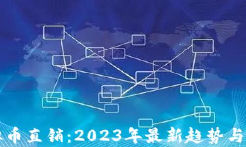 
MBA虚拟币直销：2023年最新趋势与市场分析