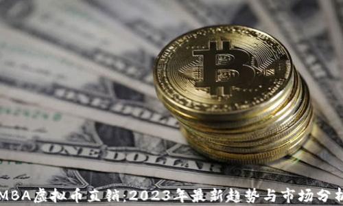 
MBA虚拟币直销：2023年最新趋势与市场分析