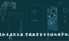 虚拟币在线直播：掌握数字货币市场的同步动态
