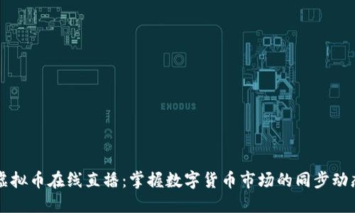 虚拟币在线直播：掌握数字货币市场的同步动态