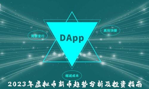 
2023年虚拟币新币趋势分析及投资指南