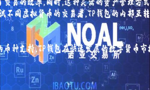   TP钱包内部互转的详细指南及实用技巧 / 
 guanjianci TP钱包, 内部互转, 加密货币钱包 /guanjianci 

引言
在加密货币日益盛行的今天，数字钱包的使用成为了许多投资者和普通用户的必需品。其中，TP钱包作为一种新兴的数字货币钱包，以方便的操作界面和多相关功能吸引了大量用户。然而，很多用户在使用TP钱包时，对其内部互转功能并不十分了解。本文将详细探讨TP钱包可以内部互转的情况，并提供相关的操作指导和注意事项。

TP钱包概述
TP钱包是一款功能齐全的数字货币钱包，支持多种加密货币的存储、管理与交换。其主要特点包括安全性高、操作界面友好、支持多种区块链等。用户可以在TP钱包中轻松管理自己的资产，并在各类交易中进行相应的操作。尤其是在加密货币的内部互转上，TP钱包提供了便捷的功能，使得用户可以在不同钱包间进行快速转账，节省了时间和手续费。

TP钱包内部互转的功能详解
TP钱包内部互转是指用户在同一TP钱包账户内部，在不同的子钱包或资产之间进行转账。此功能使得用户可以灵活地在各种加密货币间转换资产，而无需进行外部的交易。这一特性对于经常需要在不同币种间进行交易的用户尤其重要。
普通的转账一般来说都需要消耗一定的手续费，而TP钱包内部互转则多半是免手续费的，这是该功能的一个重大优势。用户可以在相同账户下直接进行资产的调动，而不必担心费用的问题。另外，TP钱包的转账模式简洁且高效，用户只需填写受款地址和转账金额，即可完成转账操作。

TP钱包内部互转的步骤
进行TP钱包的内部互转是一个相对简单的过程，用户只需按照以下步骤进行操作：
ol
    li
        strong登录TP钱包账户：/strong
        打开TP钱包应用，输入您的账户信息进行登录。如果您尚未注册，请先完成注册流程。
    /li
    li
        strong选择要互转的币种：/strong
        在主界面中，选择您希望互转的数字货币。TP钱包支持多种币种管理，确保您选择正确。
    /li
    li
        strong输入转账信息：/strong
        在转账页面，输入您希望转账的金额以及接收账户的信息。如果是在同一账户内部互转，可以直接选择对应的子钱包。
    /li
    li
        strong确认转账：/strong
        仔细检查转账信息无误后，点击确认按钮。TP钱包会提示您确认此次交易，并显示转账进度。
    /li
    li
        strong完成转账：/strong
        在确认转账后，系统将处理您的请求。根据网络拥堵状况，转账可能会立即完成或需要数分钟时间。在完成后，您可以在交易记录中查看到此次转账的详细信息。
    /li
/ol

TP钱包内部互转的注意事项
在进行TP钱包内部互转时，用户需要注意以下几点：
ul
    li
        strong网络连接：/strong
        在进行转账操作时，请确保您的设备有稳定的网络连接。网络不稳定可能导致转账延迟或失败。
    /li
    li
        strong账户安全：/strong
        为保护您的资金安全，确保您的TP钱包账户开启了双重验证或其他安全措施。这可以在一定程度上防止恶意攻击。
    /li
    li
        strong确认币种：/strong
        在进行转账时，请确保您选择的币种正确无误。错误的币种可能导致您的资金无法找回。
    /li
    li
        strong定期备份：/strong
        定期对TP钱包进行备份，以便在需要时恢复。TP钱包一般会提供备份功能，用户应定期保存助记词或密钥信息。
    /li
/ul

相关问题一：TP钱包内部互转的安全性如何？
在使用任何数字货币钱包时，安全性是用户最关心的问题之一。TP钱包作为一款新兴的加密货币钱包，在安全性上做了许多努力。首先，TP钱包采用了多重加密技术，保障用户的私钥和资产安全。此外，TP钱包还提供了双重认证功能，用户可以选择在登录和转账时通过手机或其他设备进行确认，这样可以有效防止恶意入侵。
其次，TP钱包实施了冷钱包和热钱包的分离策略。热钱包用于日常交易和互转操作，而冷钱包则用于长期存储大额资产。通过这种方式，TP钱包大大降低了因网络攻击导致用户资产被盗的风险。此外，TP钱包也会定期进行安全检查和漏洞修复，以确保系统安全性。

相关问题二：TP钱包支持哪些类型的币种互转？
TP钱包的一个显著优势是支持多种类型的加密货币。无论是比特币、以太坊，还是其他各种主流币种，用户均可在TP钱包进行存储和管理。用户可以在TP钱包内自由选择希望互转的币种，操作界面清晰直观，让用户在进行虚拟货币交易时更为便捷。
特别是TP钱包首次支持了ERC20和TRC20等多个协议，用户不仅可以方便地管理资产，还能进行跨链转账。为了能够满足用户的需求，TP钱包也在不断更新和扩展其支持的币种列表。在进行互转时，用户需要注意不同币种之间的转账要求，有些币种可能需要特定的网络协议，不同币种的手续费也有所不同。

相关问题三：TP钱包内部互转需要支付手续费吗？
TP钱包内部互转通常是免费的。与在主流交易所进行外部转账需要支付手续费不同，用户在同一TP钱包账户内部进行转账时，不需要承担额外的交易费用。这不仅能大大节省用户的成本，同时也提高了用户进行数字货币交易的便利性。
不过需要注意的是，尽管内部互转是免手续费的，但在交易过程中，也有可能会产生因转账速度和网络状况而导致的特殊情况，有时用户可能需要支付小额的网络确认费用。因此，在进行转账时，还是建议用户随时关注帐户余额及当前网络费用情况。

相关问题四：如果转账失败，应该怎么办？
在使用TP钱包进行内部互转时，虽然系统整体稳定，但转账失败的情况仍有可能发生。转账失败可能因网络不稳定、输入信息错误或平台系统问题而导致。对于大多数用户来说，首先不必惊慌，TP钱包会在交易历史中记录失败交易的信息。
如果遇到转账失败的情况，用户可以首先检查自己的网络连接与输入信息是否正确。在验证无误后，还可以尝试重新启动TP钱包应用或重置设备网络，待网络恢复正常后再进行转账。如果问题依旧存在，建议及时联系TP钱包的客服支持，以获得专业的帮助。

相关问题五：TP钱包内部互转适合哪些用户使用？
TP钱包内部互转功能的设计更是面向广泛的用户群体。对于频繁进行加密货币交易的投资者而言，内部互转功能省去了不必要的手续费，并大大提升了交易的效率。同时，这种灵活的资产管理方式让用户能够迅速做出反应，从而更好地把握市场交易的机会。
此外，对于需要在不同资产间进行调动的用户，内部互转功能更是不可或缺。这种用户通常包括经常需要对资产进行分配与转移的投资者，以及喜欢尝试不同虚拟货币的交易者。TP钱包的内部互转功能能有效降低用户的交易成本并提高用户的交易灵活性。

总结
TP钱包内部互转不仅为用户提供了便捷的操作体验，还以低成本的交易方式助力了用户的资金管理。通过清晰的使用流程、严格的安全措施及多元化的币种支持，TP钱包在快速发展的数字货币市场中稳扎根基。希望本文对TP钱包内部互转功能的详细阐释，能够帮助到正在使用或准备使用TP钱包的用户。

在数字货币日渐升温的今天，了解和掌握数字货币钱包的使用方式，将有助于你在这条数字资产投资道路上走得更稳更远。