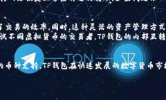   TP钱包内部互转的详细指南及实用技巧 /  guanj