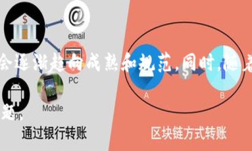 虚拟币与美国关系：机遇与挑战的全面分析

虚拟币, 美国, 数字货币/guanjianci

随着区块链技术的迅速发展，虚拟货币作为一种新型的金融工具，逐渐在全球经济中占据了重要地位。特别是在美国，虚拟币的普及程度和市场影响力已经达到了前所未有的高度。然而，虚拟币与美国的关系却并非一帆风顺。本文将深入探讨虚拟币在美国的机遇与挑战，分析其对美国经济、金融市场以及相关政策的影响。

虚拟币的起源与发展

虚拟币的起源可以追溯到2009年比特币的诞生。比特币作为首个去中心化的数字货币，标志着虚拟货币时代的开启。在其后的几年中，除了比特币之外，Ethereum、Ripple、Litecoin等多种虚拟货币相继出现，各自具备不同的特性和应用场景。

近年来，随着技术的不断进步和人们对虚拟货币认知的加深，越来越多的投资者开始涌入虚拟币市场。但是，美国是虚拟币发展的重要国家之一，不仅拥有世界上最大的虚拟币交易所（如Coinbase），还有大量的投资者和开发者积极参与到这一领域中。

虚拟币在美国的法律地位

虚拟币在美国的法律地位较为复杂，涉及多个联邦和地方政府的监管机构。美国证券交易委员会（SEC）和商品期货交易委员会（CFTC）在监管虚拟币和区块链技术方面发挥着重要作用。SEC主要关注那些被视为证券的虚拟币，而CFTC则关注虚拟货币的交易和衍生品市场。

目前，美国对虚拟币的监管政策尚在演变之中。尽管尚无明确的统一法律，但一些州，如怀俄明州和德克萨斯州，正在努力制定更为友好的政策，以推动区块链技术和虚拟货币的发展。

虚拟币对美国经济的影响

虚拟币的崛起不仅改变了传统金融市场的格局，也对美国的整体经济产生了深远的影响。首先，虚拟币作为一种新兴资产类别，吸引了大量的投资资金，推动了风险投资和创业公司在区块链技术上的发展。

其次，虚拟币所带来的金融科技创新，正在影响传统银行的运营模式。许多美国银行开始探索如何在区块链技术的架构下提供更加高效和安全的金融服务。同时，虚拟币的去中心化特点，有望为那些难以获得传统金融服务的人群提供更加便利的支付和转账方式。

虚拟币带来的挑战

尽管虚拟币为美国经济带来了许多机遇，但其潜在的风险和挑战也不容忽视。首先，由于虚拟币交易的匿名性和去中心化特征，虚拟币易被用于洗钱、逃税等非法活动，这给相关监管带来了巨大挑战。

其次，虚拟币的价格波动剧烈，投资风险高。许多投资者在投机过程中遭受了严重的经济损失，这也引发了公众对虚拟币的信任危机。此外，由于缺乏统一的监管标准，许多投资者在参与虚拟币市场时面临信息不对称的问题。

虚拟币未来在美国的发展趋势

随着虚拟币市场的不断扩大和成熟，美国在未来对虚拟币的监管政策有望趋向合理化和规范化。许多行业专家预测，未来将会出台一系列针对虚拟币的法律法规，以保障投资者的权益和市场的稳定。

此外，随着50%的美国人表示对虚拟货币有兴趣和信心，未来虚拟币可能会逐步被更多企业和机构所接受，成为一种主流的支付手段。而且，越来越多的传统金融机构也在积极探索如何将区块链技术与传统金融服务相结合，以更好地服务客户。

相关问题探讨

1. 美国的虚拟币监管政策如何发展？

美国的虚拟币监管政策经历了从无到有的过程，随着市场的逐步扩大，政府的关注和监管力度也在加大。首先，美国证券交易委员会（SEC）负责监督虚拟币是否符合证券法的规定。如果某一虚拟币被认定为证券，则需满足相应的披露和注册要求。相比之下，商品期货交易委员会（CFTC）则关注虚拟货币的合规交易和衍生品市场。预计未来将有更多明确的法规出台，促进虚拟币市场的健康发展。

2. 虚拟币投资风险有哪些？

虚拟币市场波动性极大，投资者面临的风险主要包括价格风险、流动性风险及监管风险。价格风险主要由于市场情绪、新闻事件及技术问题导致的投资价格剧烈波动；流动性风险则是在市场不活跃或买卖双方失衡时，投资者可能难以迅速出售资产；而监管风险则是由于政策和法律的变化可能影响到投资者的持币决策，甚至会导致投资损失。

3. 美国企业对虚拟币的看法如何？

大多数美国企业对虚拟币的态度较为谨慎。尽管越来越多的企业已开始接受虚拟币支付，但仍有不少企业对于其金融稳定性和法律合规性表示担忧。此外，虚拟币的价格波动让许多企业在财务规划上面临挑战。虽然部分科技公司（如特斯拉和Square）积极投资和接受比特币，但整体来看，企业对于虚拟币的接受程度还需要时间来验证。

4. 美国公众对虚拟币的认知如何？

根据近期的调查数据显示，近一半的美国人对虚拟币有一定的了解和兴趣。其中，一部分人将其视为投资和财富增值的机会，但也有不少人对价格波动及诈骗行为持有疑慮。总体而言，尽管公众对于虚拟币的认知逐步提高，但系统性和深入的金融知识仍有待加强。

5. 虚拟币在美国的未来走势如何？

未来，虚拟币在美国的走势将取决于多个因素，包括监管政策、市场需求、技术发展等。许多专家预测，随着越来越多的大型金融机构参与到虚拟币的投资和应用中，虚拟币市场可能会逐渐趋向成熟和规范。同时，随着区块链技术的不断创新，虚拟币的使用场景将更加多元化，有可能在支付、智能合约等领域取得突破。 

综上所述，虚拟币作为一种新兴的金融工具，在推动美国数字经济发展的同时，也面临着机遇与挑战共存的局面。未来如何在监管与创新之间找到平衡，将是各方共同关注的重要课题。