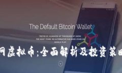 元宝网虚拟币：全面解析及投资策略指南