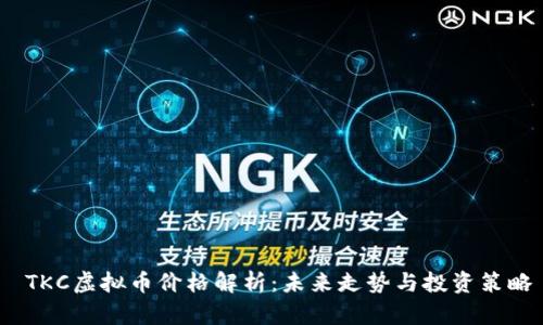  TKC虚拟币价格解析：未来走势与投资策略