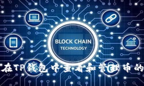 如何在TP钱包中查看和管理币的名称