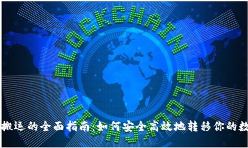 虚拟币搬运的全面指南：如何安全高效地转移你的数字资产