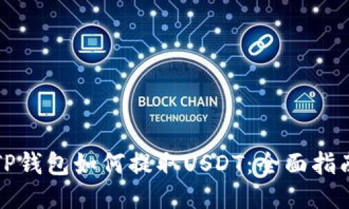 TP钱包如何提取USDT：全面指南