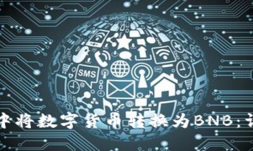 如何在TP钱包中将数字货币转换为BNB：详细步骤与技巧