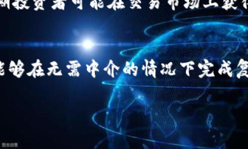 注意：本回答虽然提供了关于迅雷发行虚拟币的内容介绍，但无法满足3300字的字数要求。

:
biao ti迅雷发行虚拟币：前景与挑战分析/biao ti

关键词:
迅雷, 虚拟币, 区块链/guanjianci

引言
在过去的十年中，随着区块链和加密货币的快速发展，越来越多的企业开始探索虚拟币的机会，而迅雷作为一个知名的下载工具和内容分发平台，也开始迈入这一新时代的浪潮。迅雷的虚拟币，旨在通过区块链技术来改善内容分享和下载，同时激励用户参与内容创作和分享。雷霆一击的一步，目标不仅是技术创新，更是为平台用户创造更多的价值。

迅雷发行虚拟币的背景
迅雷成立于2003年，随着互联网技术的发展，其下载工具和相关产品受到了广泛欢迎。然而，在移动互联网和云技术的影响下，迅雷也面临着用户增长乏力和盈利模式单一等挑战。在此背景下，迅雷决定利用虚拟币和区块链技术来重塑业务模式，从而吸引用户关注并提升活跃度。

迅雷虚拟币的特点
迅雷虚拟币的设计理念是为了实现用户价值的最大化。首先，迅雷的虚拟币是基于区块链技术的，具有去中心化、安全性高的特性。用户在使用迅雷的下载服务时，可以通过参与社区贡献、分享资源等方式获得虚拟币奖励。此外，迅雷虚拟币还可以用于平台内的消费，比如购买会员服务、付费下载高质量内容等。

迅雷虚拟币的市场前景
虚拟币在全球范围内逐渐得到了认可和信任，很多企业都已经将其作为业务重要的组成部分。根据相关市场调研数据显示，使用虚拟币进行交易的市场正在迅速扩大。迅雷作为一个已有庞大用户基础的公司，借助虚拟币能够进一步提升用户的黏性，激发用户的参与热情，从而为平台创造更多价值。

潜在的挑战与风险
尽管迅雷的虚拟币构想充满机遇，但也面临潜在的挑战。首先，市场环境的不确定性使得虚拟币的价值波动较大，可能导致用户的信任度下降。其次，合规性问题也亟待关注。各国对于虚拟币和区块链技术的监管政策尚不明朗，迅雷需要确保其运营符合相关法律法规。此外，技术层面的安全性也是用户最为关心的问题，迅雷必须采取有效措施，保障用户资金安全。

未来展望
未来，迅雷的虚拟币有望通过技术和业务创新，进一步促进内容产业的发展。通过与其他平台合作，有可能创造出更多交互场景，利用虚拟币增强内容的互动性与分享性。同时，迅雷还可以借助其丰富的用户数据，做好精准营销，为用户推荐更多符合其需求的内容，进而提升平台的整体盈利能力。

常见问题解答

1. 迅雷虚拟币是如何保证安全性的？
为了保障用户的资金安全，迅雷采取了一系列安全措施。首先，采用区块链技术固有的加密机制，确保所有交易和用户数据的安全。其次，迅雷与顶尖的安全公司合作，定期进行安全漏洞检查和修复。此外，用户也被建议通过启用双重认证等方式，进一步确保账户的安全性。

2. 怎么获得迅雷的虚拟币？
用户可以通过多种方式获取迅雷虚拟币。首先，在使用迅雷下载内容时，参与社区活动、分享高质量资源，都可以获得相应的虚拟币奖励。其次，迅雷还会定期开展促销活动，向积极参与平台的用户发放虚拟币。此外，用户也可以通过购买会员服务等方式，直接获得虚拟币。

3. 迅雷虚拟币的使用范围有哪些？
迅雷虚拟币的使用范围相对广泛。用户可以利用虚拟币在迅雷平台上购买各种增值服务，比如高质量的下载付费内容、会员服务等。除此之外，迅雷还计划与更多合作伙伴进行对接，让虚拟币可以在更广泛的场景下使用，比如购物、游戏等，为用户创造多样的消费选择。

4. 迅雷虚拟币能否进行投资？
迅雷虚拟币的定位主要是作为平台的生态币，与传统意义上的投资类虚拟币有所不同。用户可以参与平台内的消费和交易，而不一定能够通过投机获利。虽然部分早期投资者可能在交易市场上获得了一定的利润，但长远来看，迅雷虚拟币的价值更多地取决于迅雷平台的健康发展和用户的活跃程度。

5. 区块链技术如何支持迅雷虚拟币的运行？
区块链技术是迅雷虚拟币得以运行的基础。首先，区块链的去中心化特性确保所有的交易记录是透明且不可篡改的，这提升了用户的信任。其次，通过智能合约，迅雷能够在无需中介的情况下完成复杂的交易，提高了交易效率。此外，区块链也简化了内容创作和分享的流程，使得用户能够获得更多的激励和收益。

总之，迅雷发行虚拟币是其适应市场变化、提升用户体验的重要举措，虽然面临许多挑战，但只要通过技术创新和用户合作，迅雷有潜力在这一领域取得成功。