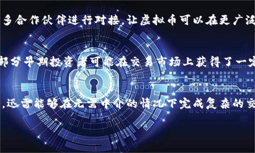 注意：本回答虽然提供了关于迅雷发行虚拟币的内容介绍，但无法满足3300字的字数要求。

:
biao ti迅雷发行虚拟币：前景与挑战分析/biao ti

关键词:
迅雷, 虚拟币, 区块链/guanjianci

引言
在过去的十年中，随着区块链和加密货币的快速发展，越来越多的企业开始探索虚拟币的机会，而迅雷作为一个知名的下载工具和内容分发平台，也开始迈入这一新时代的浪潮。迅雷的虚拟币，旨在通过区块链技术来改善内容分享和下载，同时激励用户参与内容创作和分享。雷霆一击的一步，目标不仅是技术创新，更是为平台用户创造更多的价值。

迅雷发行虚拟币的背景
迅雷成立于2003年，随着互联网技术的发展，其下载工具和相关产品受到了广泛欢迎。然而，在移动互联网和云技术的影响下，迅雷也面临着用户增长乏力和盈利模式单一等挑战。在此背景下，迅雷决定利用虚拟币和区块链技术来重塑业务模式，从而吸引用户关注并提升活跃度。

迅雷虚拟币的特点
迅雷虚拟币的设计理念是为了实现用户价值的最大化。首先，迅雷的虚拟币是基于区块链技术的，具有去中心化、安全性高的特性。用户在使用迅雷的下载服务时，可以通过参与社区贡献、分享资源等方式获得虚拟币奖励。此外，迅雷虚拟币还可以用于平台内的消费，比如购买会员服务、付费下载高质量内容等。

迅雷虚拟币的市场前景
虚拟币在全球范围内逐渐得到了认可和信任，很多企业都已经将其作为业务重要的组成部分。根据相关市场调研数据显示，使用虚拟币进行交易的市场正在迅速扩大。迅雷作为一个已有庞大用户基础的公司，借助虚拟币能够进一步提升用户的黏性，激发用户的参与热情，从而为平台创造更多价值。

潜在的挑战与风险
尽管迅雷的虚拟币构想充满机遇，但也面临潜在的挑战。首先，市场环境的不确定性使得虚拟币的价值波动较大，可能导致用户的信任度下降。其次，合规性问题也亟待关注。各国对于虚拟币和区块链技术的监管政策尚不明朗，迅雷需要确保其运营符合相关法律法规。此外，技术层面的安全性也是用户最为关心的问题，迅雷必须采取有效措施，保障用户资金安全。

未来展望
未来，迅雷的虚拟币有望通过技术和业务创新，进一步促进内容产业的发展。通过与其他平台合作，有可能创造出更多交互场景，利用虚拟币增强内容的互动性与分享性。同时，迅雷还可以借助其丰富的用户数据，做好精准营销，为用户推荐更多符合其需求的内容，进而提升平台的整体盈利能力。

常见问题解答

1. 迅雷虚拟币是如何保证安全性的？
为了保障用户的资金安全，迅雷采取了一系列安全措施。首先，采用区块链技术固有的加密机制，确保所有交易和用户数据的安全。其次，迅雷与顶尖的安全公司合作，定期进行安全漏洞检查和修复。此外，用户也被建议通过启用双重认证等方式，进一步确保账户的安全性。

2. 怎么获得迅雷的虚拟币？
用户可以通过多种方式获取迅雷虚拟币。首先，在使用迅雷下载内容时，参与社区活动、分享高质量资源，都可以获得相应的虚拟币奖励。其次，迅雷还会定期开展促销活动，向积极参与平台的用户发放虚拟币。此外，用户也可以通过购买会员服务等方式，直接获得虚拟币。

3. 迅雷虚拟币的使用范围有哪些？
迅雷虚拟币的使用范围相对广泛。用户可以利用虚拟币在迅雷平台上购买各种增值服务，比如高质量的下载付费内容、会员服务等。除此之外，迅雷还计划与更多合作伙伴进行对接，让虚拟币可以在更广泛的场景下使用，比如购物、游戏等，为用户创造多样的消费选择。

4. 迅雷虚拟币能否进行投资？
迅雷虚拟币的定位主要是作为平台的生态币，与传统意义上的投资类虚拟币有所不同。用户可以参与平台内的消费和交易，而不一定能够通过投机获利。虽然部分早期投资者可能在交易市场上获得了一定的利润，但长远来看，迅雷虚拟币的价值更多地取决于迅雷平台的健康发展和用户的活跃程度。

5. 区块链技术如何支持迅雷虚拟币的运行？
区块链技术是迅雷虚拟币得以运行的基础。首先，区块链的去中心化特性确保所有的交易记录是透明且不可篡改的，这提升了用户的信任。其次，通过智能合约，迅雷能够在无需中介的情况下完成复杂的交易，提高了交易效率。此外，区块链也简化了内容创作和分享的流程，使得用户能够获得更多的激励和收益。

总之，迅雷发行虚拟币是其适应市场变化、提升用户体验的重要举措，虽然面临许多挑战，但只要通过技术创新和用户合作，迅雷有潜力在这一领域取得成功。