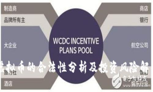 虚拟币的合法性分析及投资风险解析